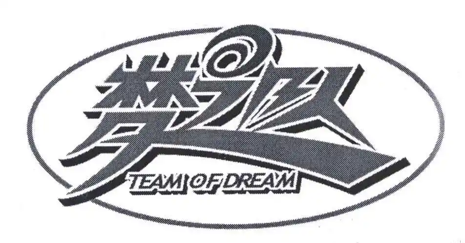 梦之队;team of dream