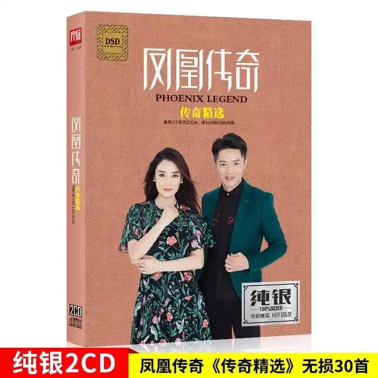 凤凰传奇cd专辑 正版汽车载cd碟片歌曲光碟流行音乐无损车用 - 抖音