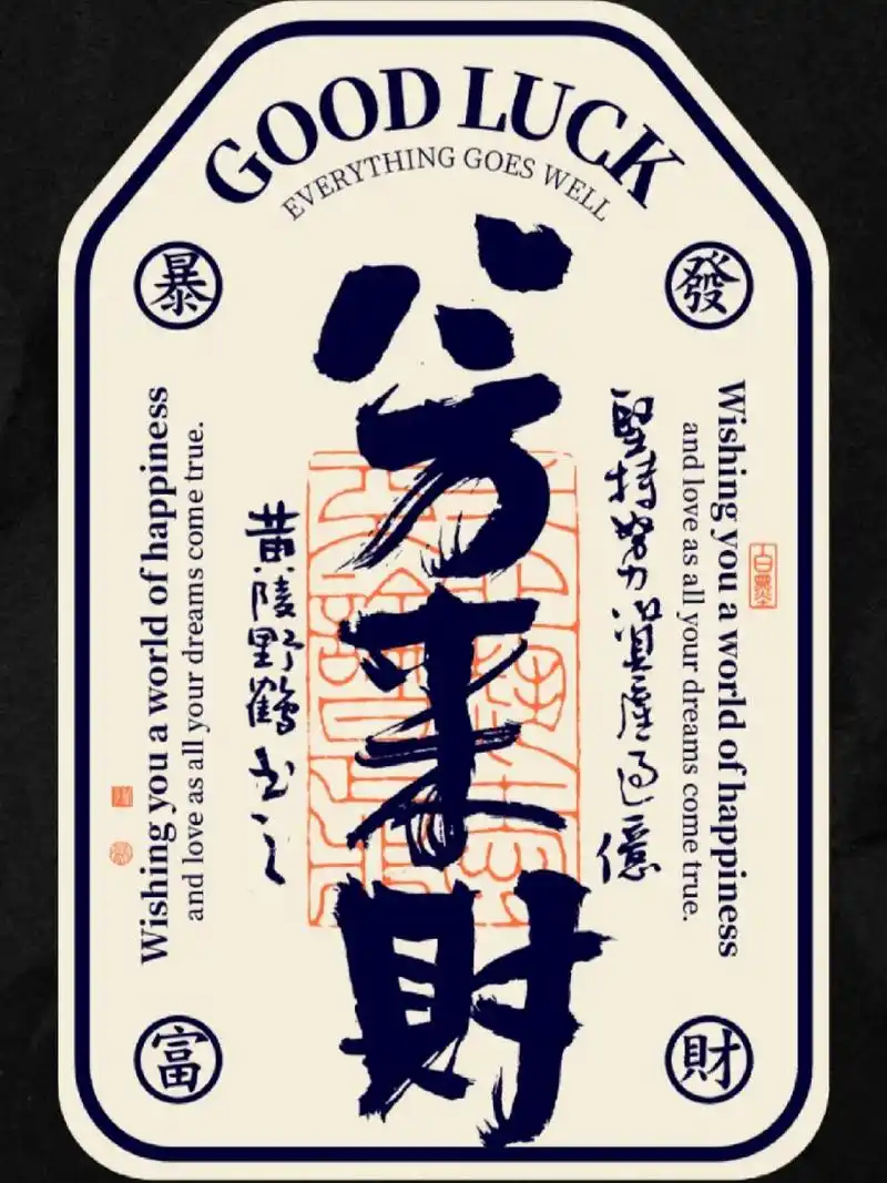 探索新系列,国潮书法幸运壁纸 八方来财,喔:-o