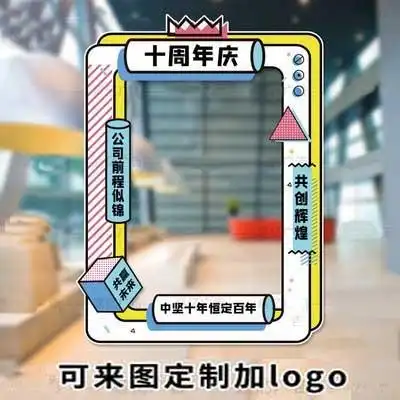 新年公司年会团建活动企业周年拍照道具kt板活动励志镂空相框立牌
