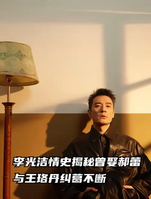 李光洁情史揭秘:曾娶郝蕾,与王珞丹纠葛不断!-度小视