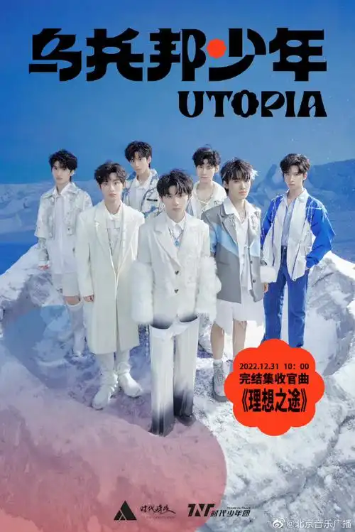 时代少年团乌托邦少年系列专辑##时代少年团新歌理想之途预告海报