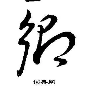 董其昌写的乡字_董其昌乡字写法_董其昌乡书法图片_词典网