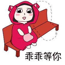 乖乖等你小红袍微信表情包下载推 荐淘宝详情页-小札记原创设计手作