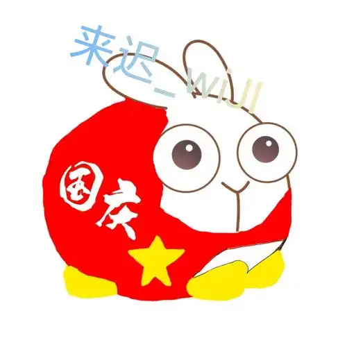 来迟_wiji 名字:国庆兔介绍:国庆节限定,披上中国红的呆呆兔,保卫国旗