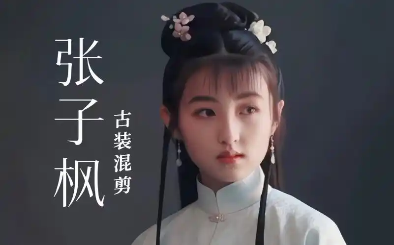 【张子枫|古装混剪】任何人没看过妹妹的古装我都会伤心的ok?