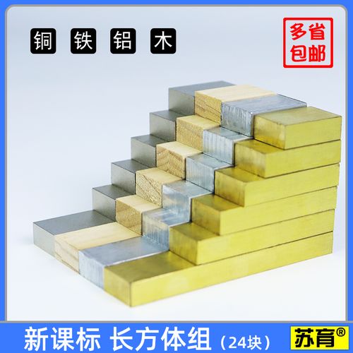 【苏育】新课标长方体组铜块铁块铝块木块物体的密度同体积不同重量