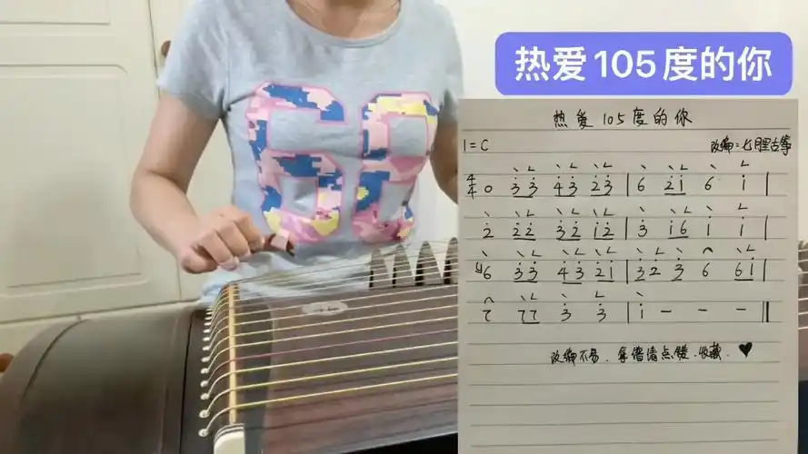 【古筝流行乐曲】《热爱105度的你》