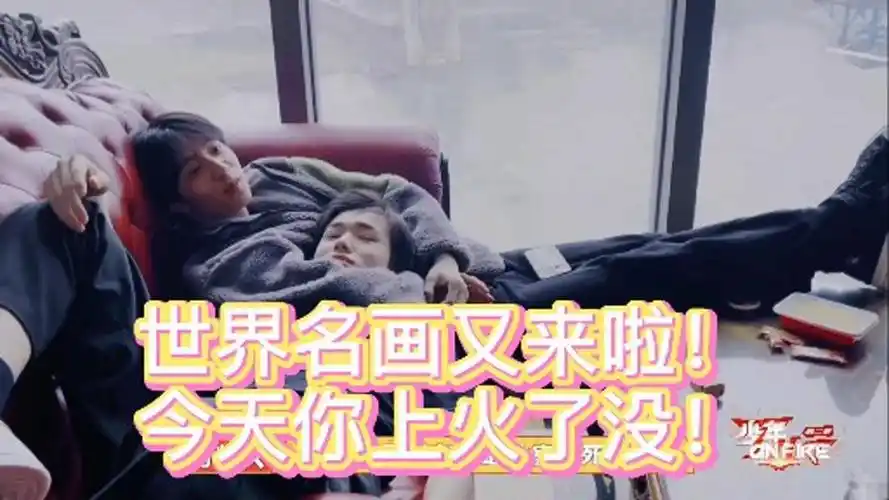 tnt时代少年团世界名画组我又上火了各找各家大家挨个捡头吧