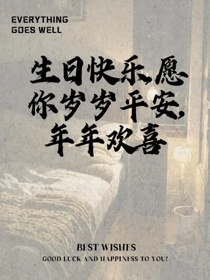 生日祝福语,高情商必备 你的生日与今后人生都将洒满阳光 生日快乐,愿