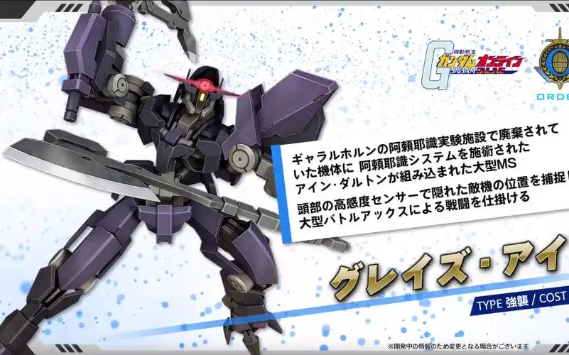 敢达ol 格雷兹艾因