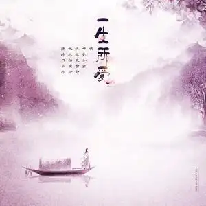 一生所爱