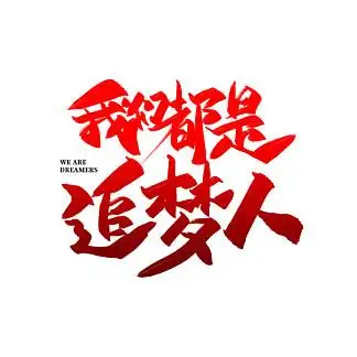 64538我们都是追梦人字体设计645889我们都是追梦人手绘卡通字体