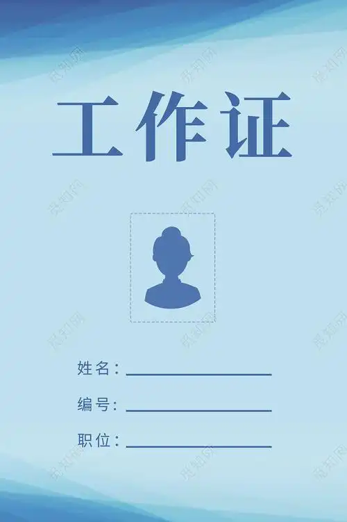 蓝色简约灵感工作证蓝色工作证公司工作证