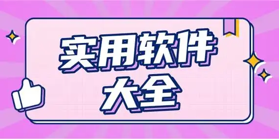 实用软件大全