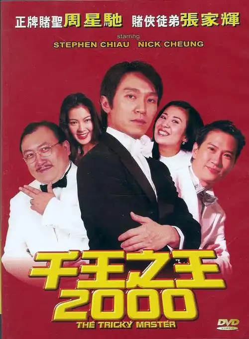 51千王之王2000thetrickymaster1999dvdripx2642audio480p52khd国语