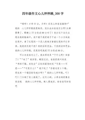 四年级作文心儿怦怦跳300字