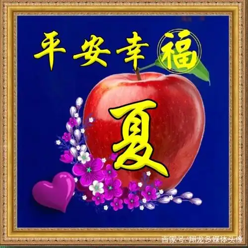 平安幸福,红苹果姓氏头像,平平安安才是福