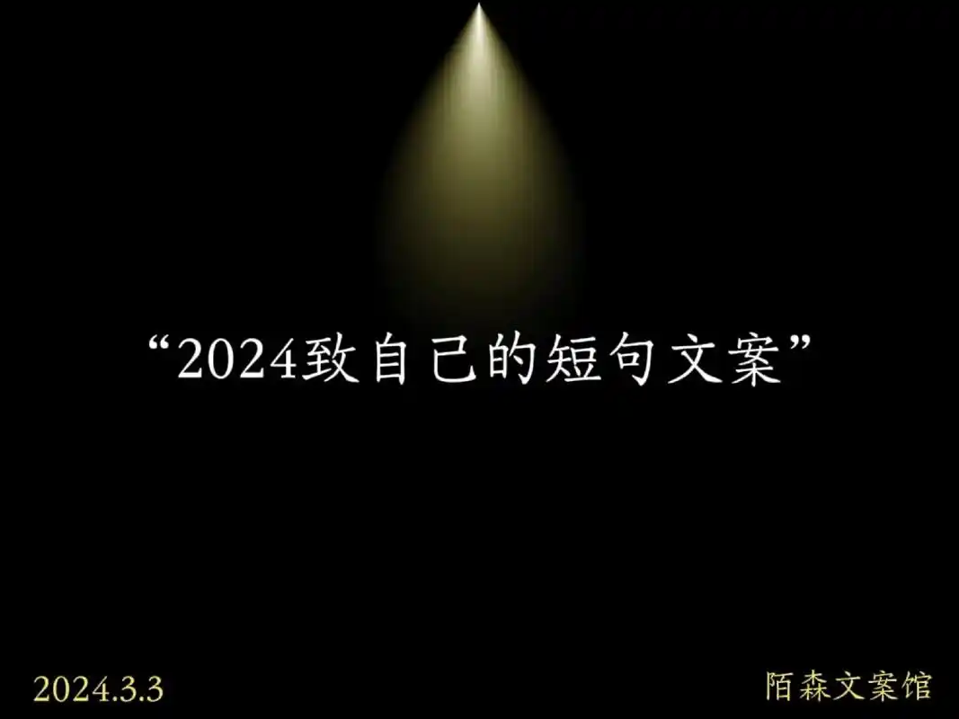 "2024致自己的短句文案"1.我是风啊,不一定温柔,但一定 - 抖音