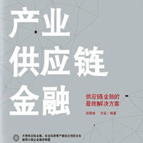 产业供应链金融