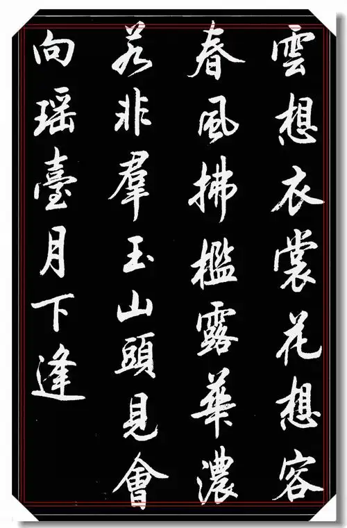 中书协著名书法家陆维中精品古诗词行书欣赏