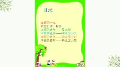 幼儿成长册模板课件