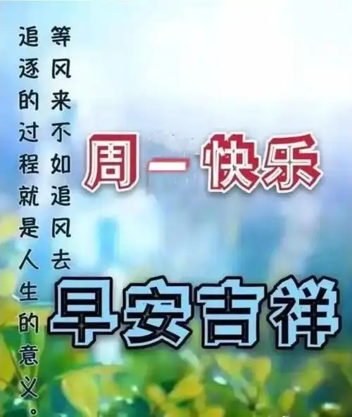 周一早安快乐带字图片,祝福朋友,吉祥如意|你好,|早上好_网易订阅