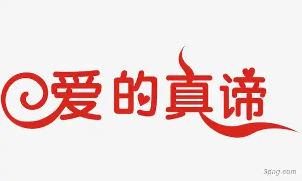 爱的真谛红色艺术字