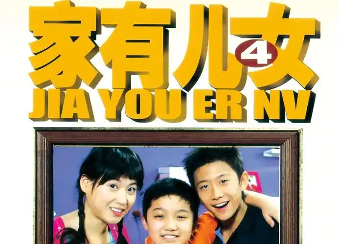 家有儿女第3部-家有儿女第3部免费
