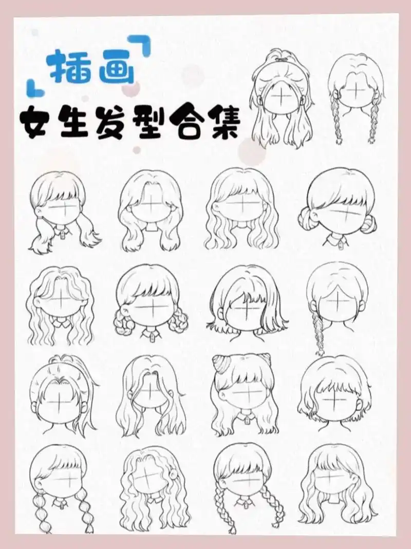 q版女生发型素材分享.源:94一只姓绵的羊#q版人物 #动漫 - 抖音