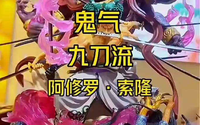 海贼王手办索隆摆件九刀流鬼气阿修罗!