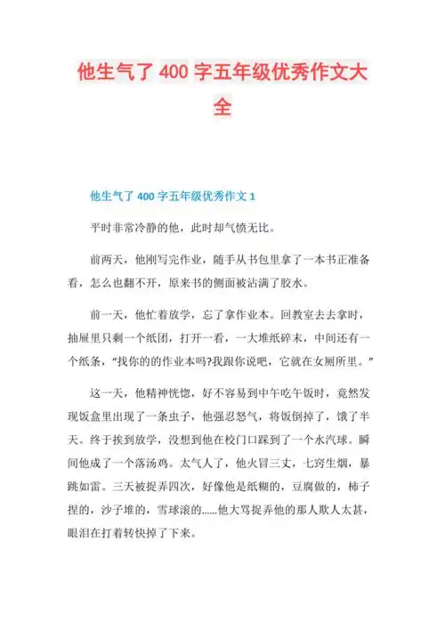 他生气了400字五年级优秀作文大全