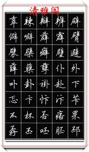 原创田英章钢笔行书标准字帖简化字的学习参考潇洒秀逸真书法也