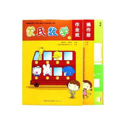 包邮 亿童早教 蒙氏数学 第1级 小班上 (含学具,操作册,作业纸)