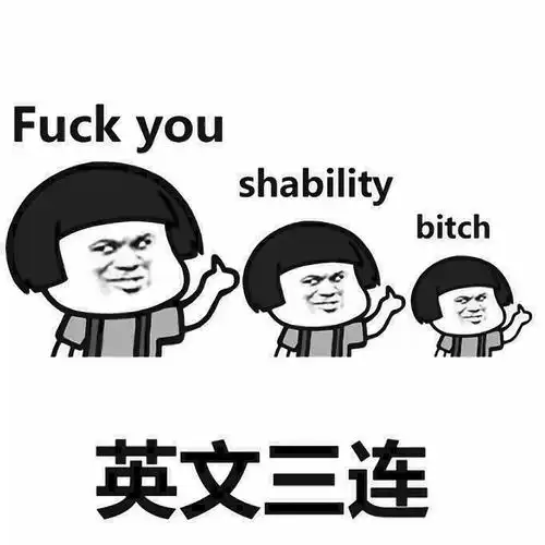 英文三连:fuck you shability bitch - 金馆长表情图片大全
