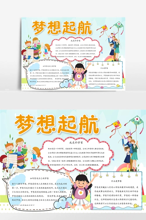梦想起航卡通可爱小报