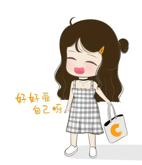 好好爱自己,才是硬道理.