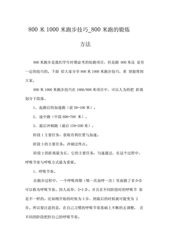 800米1000米跑步技巧docx7页