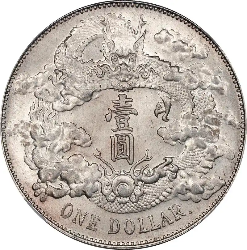 宣统三年大清银币壹圆r后带点 ngc ms 67