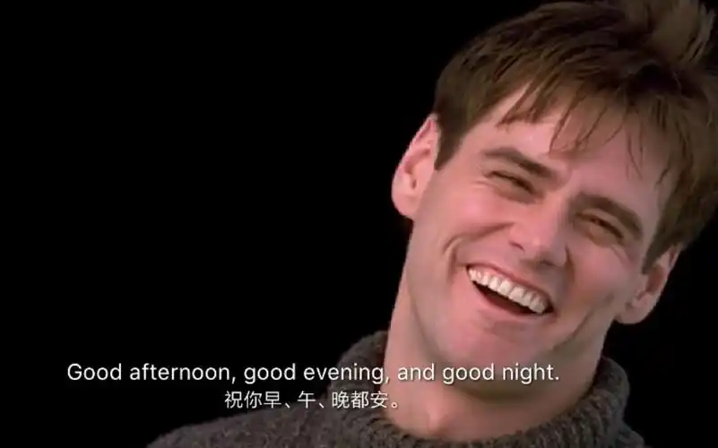 [楚门的世界] 结尾最经典的一幕:假如再碰不见你,祝你早,午,晚都安