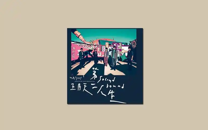 【五月天】2011专辑《第二人生(明日版)》