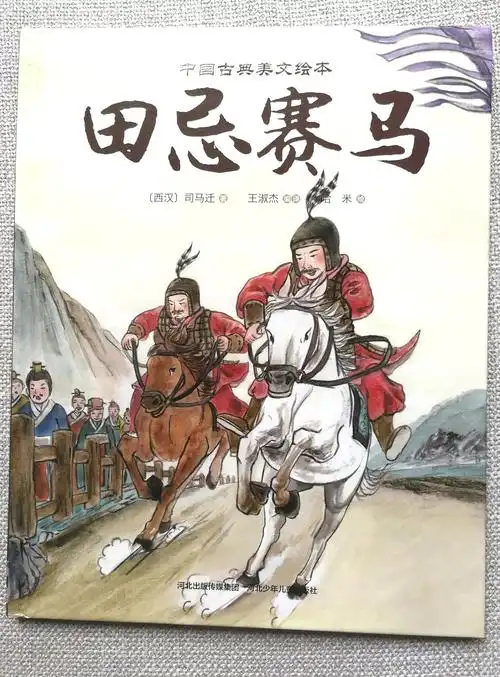 中国美文绘本田忌赛马