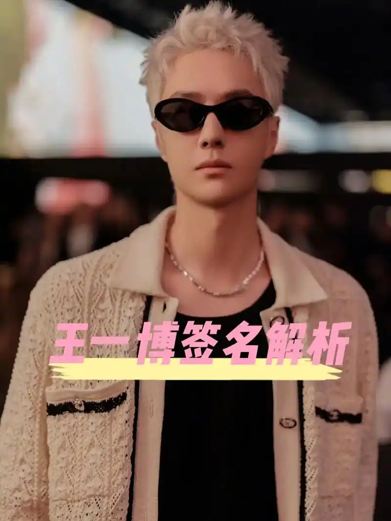 王一博签名鉴定解析#王一博 #亲笔签名 #亲签 #签名鉴定 - 抖音