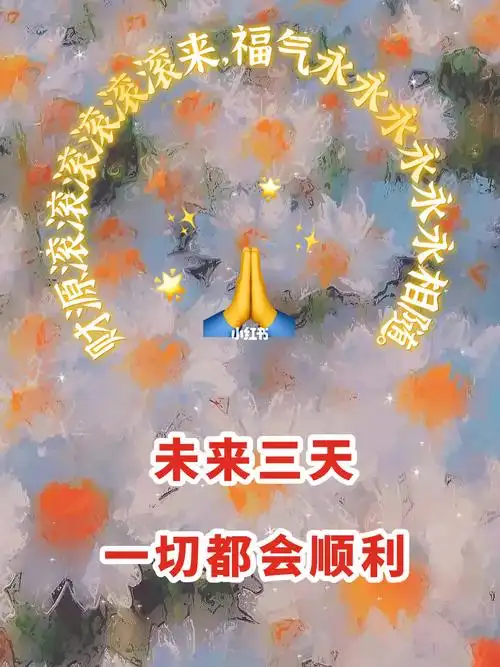 未来的三天一切顺利会有好运发生05图片