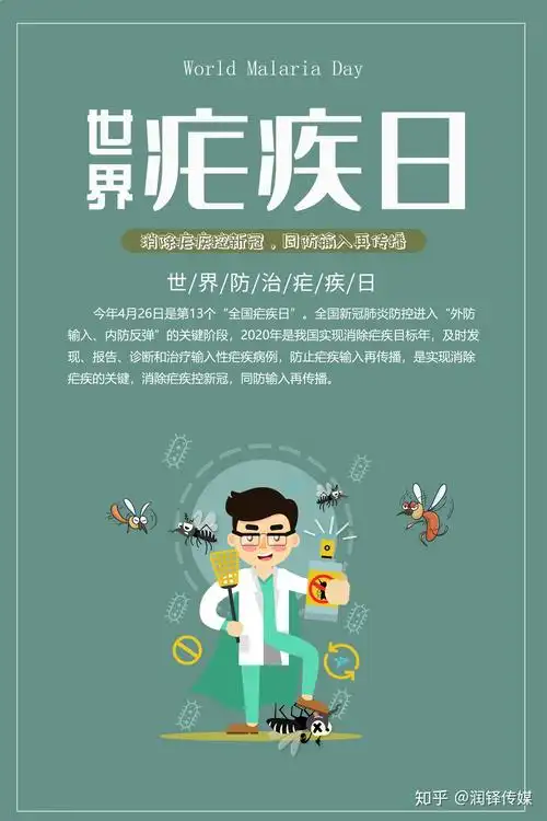 世界防治疟疾日消除疟疾控新冠内防输入再传播