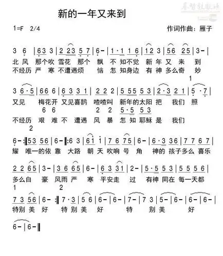 新的一年又来到(简谱)_雁子诗歌_基督教歌谱大全