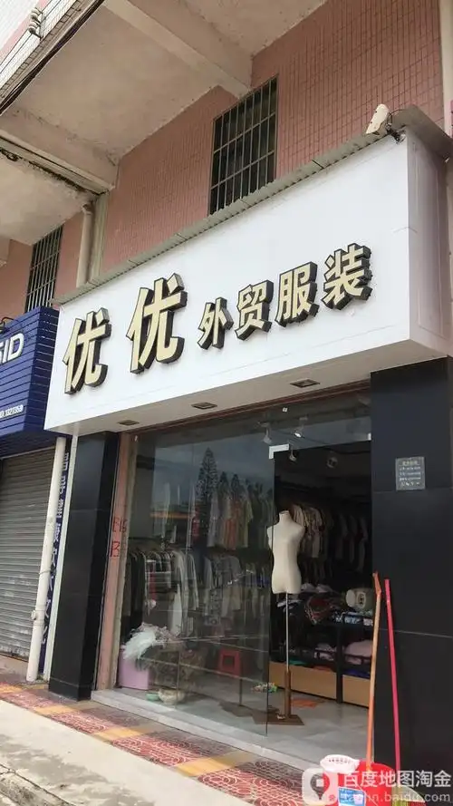 开平市标签: 服装店 购物 商铺  优优外贸服装共多少人浏览:3788278