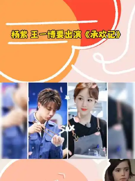 承欢记 杨紫王一博