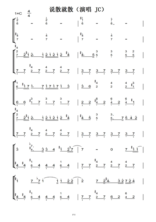 说散就散(演唱 jc)转c调 新流行 钢琴双手简谱 钢琴谱 钢琴简谱