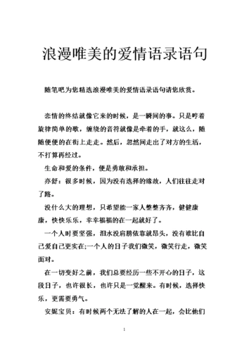 浪漫唯美的爱情语录语句.doc